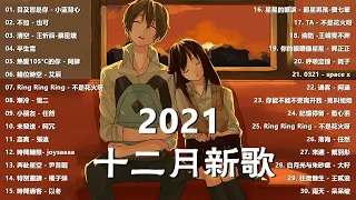 【抖音合集】2022 十二月热门歌曲最火最热门洗脑抖音歌曲 循环播放, 半生雪, 清空, 目及皆是你, 不如, 不刪, 小朋友, 熱愛105°C的你, 錯位時空, 來遲, 醒不來的夢, 記憶停留 2