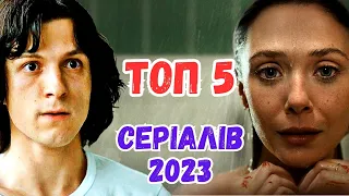 ТОП 5 нових серіалів 2023 року