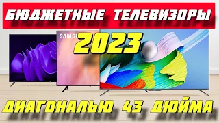 БЮДЖЕТНЫЕ ТЕЛЕВИЗОРЫ ДИАГОНАЛЬЮ 43 ДЮЙМА 2023