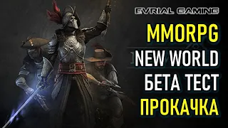 NEW WORLD НОВАЯ ММОРПГ 2021 ПРОКАЧКА