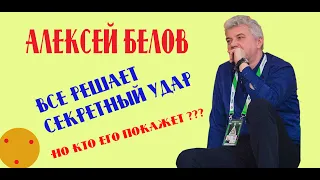 АЛЕКСЕЙ БЕЛОВ: "Чтобы хорошо играть в бильярд, надо выучить один секретный удар. Или не один?"