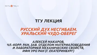 ТГУ Лекция: Русский дух несгибаем. Уральский чудо-оберег