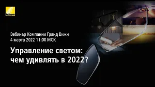Управление светом: чем удивлять в 2022 ?