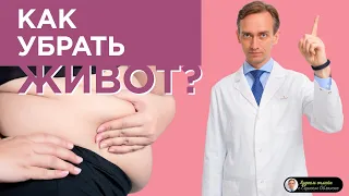 Как убрать живот?