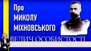 Микола Міхновський: автор 10-ти заповідей українського націоналіста / Велич особистості • 85 студія