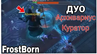 FrostBorn,Убийство двух боссов в библиотеке (куратор,архивариус)