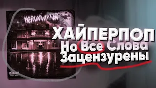 Хайперпоп, Но Все Слова Зацензурены Heronwater