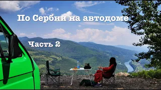 Путешествие на автодоме / Сербия / Часть 2 / Volkswagen T3 / Vanlife