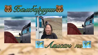 Vlog~1.1 | Анх удаа порогоноор аялсан нь | Trip to Altai Tavan Bogd | Travel vlog part1