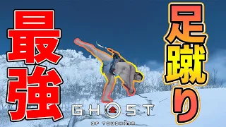 【Ghost of Tsushima】最強技「足蹴り」だけやっとけば雑魚戦終わる説【ゴーストオブツシマ】
