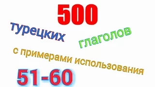 Турецкие глаголы с 51 по 60. Türkçe fiiller 51-60.