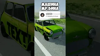 СМОЖЕТ ЛИ МИСТЕР БИН ПЕРЕЛЕТЕТЬ ЭТОТ МОСТ? BeamNG Drive #shorts