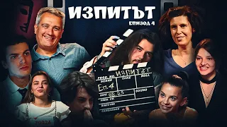 "Изпитът", сезон 1, епизод 4 (специално актьорско издание)