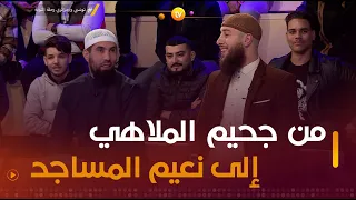 من جحيم الملاهي إلى نعيم المساجد | عشت وشفت | العدد كاملا