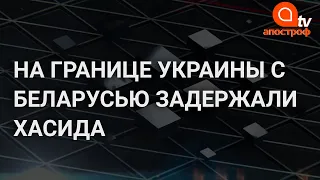 Задержанный на границе хасид пытался незаконно попасть в Украину