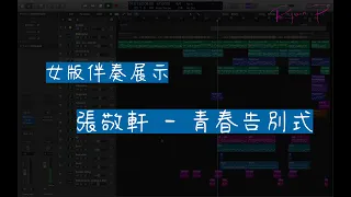 張敬軒 Hins Cheung - 青春告別式 女版伴奏展示