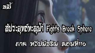 ขยี้   สัประยุทธ์ทะลุฟ้า ภาค ทวีปมัชฉิม   ตอนที่116 Fights Break Sphere