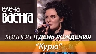 Елена Ваенга - Курю / Концерт в День Рождения HD