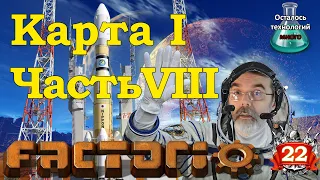 Factorio карта I, часть VIII