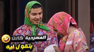 انور بيحكي قصة حياته ونسي المسرحية كانت بتتكلم على ايه والميرغني مش فاكر🤣