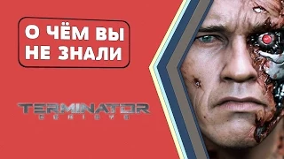 Терминатор Генезис. Факты [О чём Вы не знали]