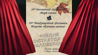 🔴 2018-10-06 | LIVE - 24th International Art Festival “Maple Leaves” (in Russian)