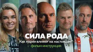 КОРНИ. Как изменить будущее через прошлое. Найти корни | Фильм-инструкция