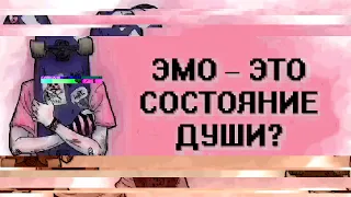 Эмо — это состояние души?