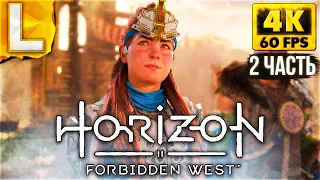 СПАСЕНИЕ МИРА против РОБОТОВ ► Horizon 2 Forbidden West - Запретный Запад Прохождение #2 [4K PS5]