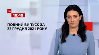 Новини України та світу | Випуск ТСН.16:45 за 22 грудня 2021 року