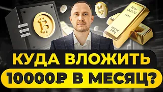 Куда инвестировать ежемесячно небольшие суммы в 2024 году?