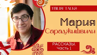 Мария Сараджишвили. Рассказы. Эмиграция, женитьба, бабушка Русико...