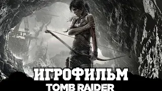 ИГРОФИЛЬМ Tomb Raider(все катсцены, на русском) прохождение без комментариев