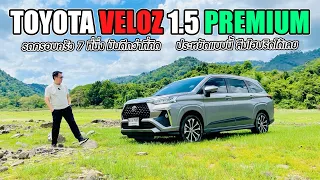 Toyota Veloz 1.5 Premium ขับดีแค่ไหน ประหยัดจริงหรือไม่