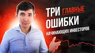 ТОП 3 Ошибки инвестора. Главные Ошибки начинающих инвесторов. Ошибки при инвестировании