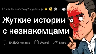 ЖУТКИЕ ситуации с НЕЗНАКОМЦАМИ