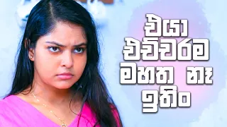 එයා එච්චරම මහත නෑ ඉතිං | Sangeethe