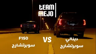 دينالي سوبرتشارج ضد فورد اف150 سوبرتشارج | GMC Yukon Denali Supercharge Vs Ford F-150 Supercharge