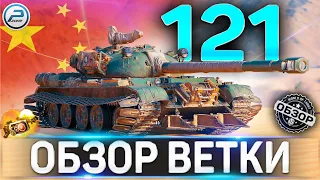 121 ОБЗОР ВЕТКИ СТ КИТАЯ ✮ Т-34-1, Т-34-2,WZ-120 ,121 World of Tanks