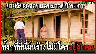 คุณยายวัย80ปี ชอบหนีลูกหลานมาอยู่ลำพังที่บ้านหลังเก่า ทั้งที่บ้านมันร้างมากว่า 20 ปี | สปอยหนัง