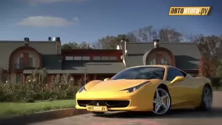 Тест-драйв Ferrari 458 Italia (автоитоги.ру)