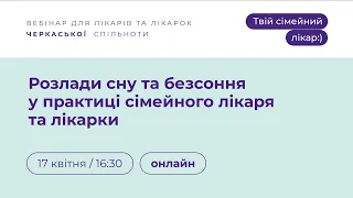 Розлади сну та безсоння у практиці сімейного лікаря та лікарки | Твій сімейний лікар