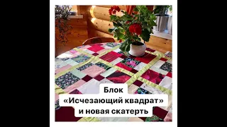 Лоскутный блок Исчезающий квадрат и новая скатерть своими руками/patchwork block disappearing square