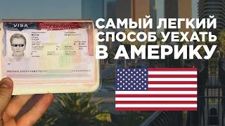 КАК ПОЛУЧИТЬ ВИЗУ В США | САМЫЙ ПРОСТОЙ СПОСОБ УЕХАТЬ В АМЕРИКУ