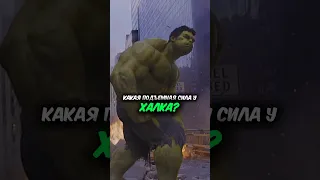 Какая сила у Халка? #marvel #avengers #hulk #shorts