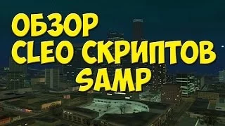 FPS возле миниКарты для SAMP [Обзор полезное CLEO #4] Очень полезный скрипт для любого сампера