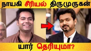 நாயகி சீரியல் திருமுருகன் யார் தெரியுமா? | Tamil Cinema | Kollywood | Latest News |