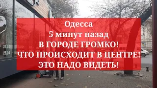 Одесса 5 минут назад. В ГОРОДЕ ГРОМКО! ЧТО ПРОИСХОДИТ В ЦЕНТРЕ! ЭТО НАДО ВИДЕТЬ!