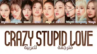 أغنية توايس " حب مجنون أبله " مترجمة للعربية | TWICE (트와이스) “ Crazy Stupid Love “ Arabic sub lyrics