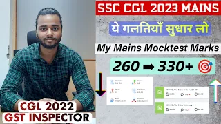 HOW TO INCREASE MARKS IN MOCK TEST | ये गलतियाँ सुधार लो , MARKS बढ़ जाएंगे MOCKS मे | SSC CGL/CHSL.